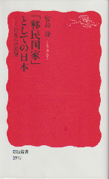 「移民国家」としての日本-共生への展望