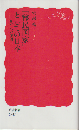 「移民国家」としての日本-共生への展望