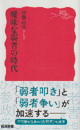 曖昧な弱者の時代