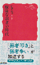 曖昧な弱者の時代