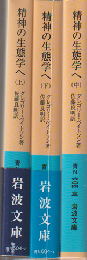 精神の生態学へ（上・中・下３巻セット）