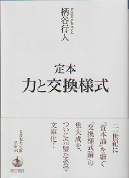 定本　力と交換様式