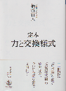 定本　力と交換様式