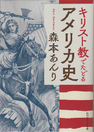 キリスト教でたどるアメリカ史