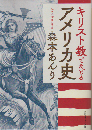 キリスト教でたどるアメリカ史