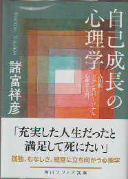 自己成長の心理学
