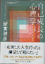 自己成長の心理学