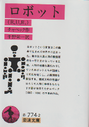 ロボット : R.U.R