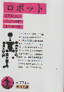 ロボット : R.U.R