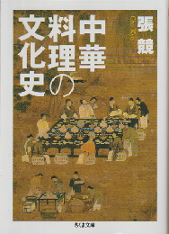 中華料理の文化史