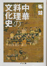 中華料理の文化史