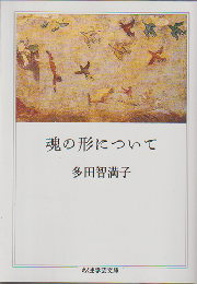 魂の形について