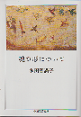 魂の形について