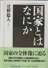 国家とはなにか
