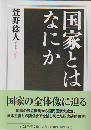 国家とはなにか