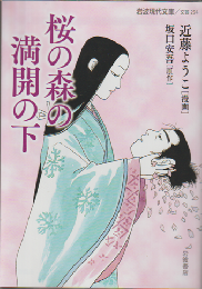 桜の森の満開の下