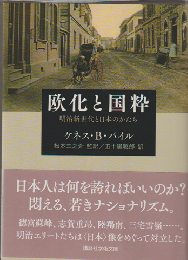 欧化と国粋 : 明治新世代と日本のかたち