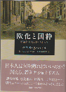 欧化と国粋 : 明治新世代と日本のかたち