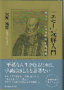 『エセー』読解入門