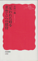 『失われた時を求めて』への招待