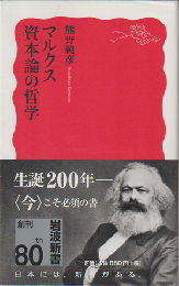 マルクス資本論の哲学