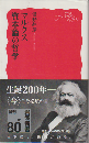 マルクス資本論の哲学