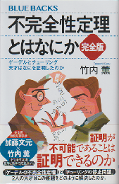 不完全性定理とはなにか　完全版