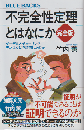 不完全性定理とはなにか　完全版