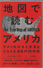 地図で読むアメリカ