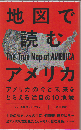 地図で読むアメリカ