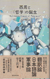 西周と「哲学」の誕生