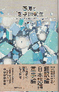 西周と「哲学」の誕生