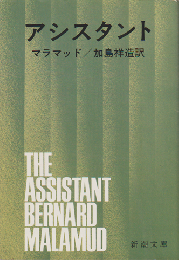 アシスタント