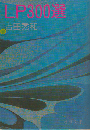 LP300選