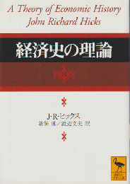 経済史の理論