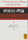 経済史の理論