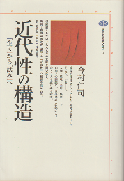 近代性の構造 : 「企て」から「試み」へ