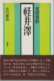 軽井沢