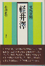 軽井沢