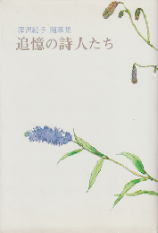 追憶の詩人たち : 深沢紅子随筆集