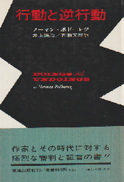 行動と逆行動