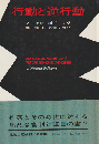 行動と逆行動