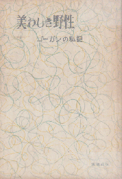 美わしき野性 : ゴーガンの私記