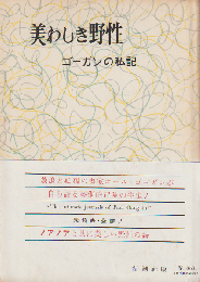 美わしき野性 : ゴーガンの私記