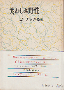 美わしき野性 : ゴーガンの私記