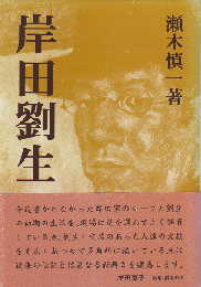 岸田劉生 : 美と生の本体