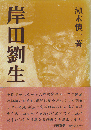 岸田劉生 : 美と生の本体