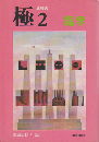 極 : 建築美　2 (臨界)