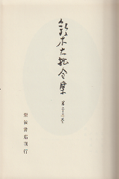 鈴木大拙全集　第23巻 (新宗教論,天界と地獄)