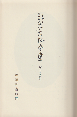 鈴木大拙全集　第23巻 (新宗教論,天界と地獄)